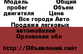 › Модель ­ KIA RIO › Общий пробег ­ 35 000 › Объем двигателя ­ 2 › Цена ­ 555 000 - Все города Авто » Продажа легковых автомобилей   . Орловская обл.